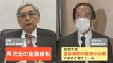 【解説】日銀 新総裁に植田氏 政府人事案 戦後初の学者 今後“異次元緩和”はどうなる?|TBS NEWS DIG