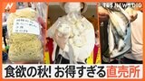【特集】1食20円の麺に、新鮮な魚の詰め放題が324円! お得すぎる直売所|TBS NEWS DIG