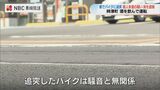「バイクの騒音に腹が立ち…」探して追突か バイクの男性は無関係にもかかわらず全身擦過傷の重傷… 自営業の男(42)逮捕　|　長崎のニュース | 天気 | NBC長崎放送