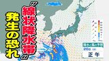 【線状降水帯発生の恐れ】 24時間予想雨量は300ミリ 大雨災害の危険度が急激に高まる可能性 九州南部 | 愛媛のニュース - Nスタえひめ|あいテレビは6チャンネル