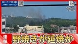 【火事】原野で野焼き 台風の影響による強風で周辺の草木に延焼か、男性が足にやけど | 沖縄のニュース|RBC 琉球放送