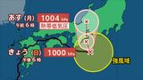 【台風情報】台風10号 1日夜までに熱帯低気圧に変わる見込み 進路予想【きょうの天気と週間天気】 | 山梨のニュース | UTYテレビ山梨