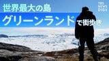 極北の地グリーンランド。観光拠点・イルリサットの街から世界遺産のアイスフィヨルドまで歩いてみた|TBS NEWS DIG