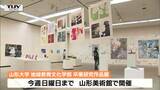 “学生時代の経験”生かしてユニークな視点に 山形大卒業研究作品展 | 山形のニュース│TUYテレビユー山形