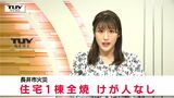 きょう未明に住宅1棟が全焼する火災 ケガ人はなし 夜勤明けで通りがかった人から通報(山形・長井市) | 山形のニュース│TUYテレビユー山形