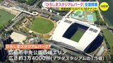 「サッカーの試合があってもなくても多くの人が集う場所」ひろしまスタジアムパーク 全面オープン|TBS NEWS DIG