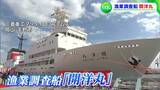 玉野から北太平洋へ!漁業調査船「開洋丸」水産庁に引渡し 漁業資源や海洋環境を調査【岡山】|TBS NEWS DIG