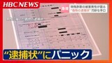 警察官を名乗る人物からの電話『謝礼をもらっているはずだ』と告げられ、自宅のポストには“偽物の逮捕状”まで…370万円をだまし取られた被害男性の証言 | 北海道のニュース|HBC北海道放送