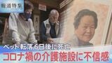 ベッド転落6日後に死亡…コロナ禍の介護施設に不信感「ブラックボックスなのね、今施設って」【報道特集】|TBS NEWS DIG
