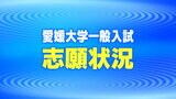 愛媛大学一般入試 1月24日時点の志願倍率公表 | 愛媛のニュース - Nスタえひめ|あいテレビは6チャンネル