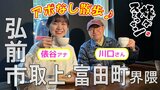 「博物館みたい!」“手回し式電話”や“蓄音機”が登場!弘前市取上・富田町界隈でアポなし散歩 4月なのに5℃…マシュマロがかわいい飲み物でまったり【旅々スミマセン4月14日放送回】 | 青森のニュース│ATV NEWS│青森テレビ