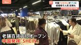 中国「SHEIN」がパリ百貨店にオープン 低価格で人気も大量消費に店内で抗議デモ 他の店が撤退の動きも|TBS NEWS DIG