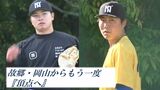 人生そのものでもある「野球」でもう一度頂点へ　ふるさと岡山で再起を目指す元プロ野球選手の高田萌生・引地秀一郎選手　|　岡山・香川のニュース | 天気 | RSK山陽放送