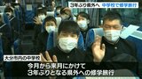 3年ぶり県外へ出発 中学校で修学旅行始まる 大分 | 大分のニュース|OBS NEWS|大分放送