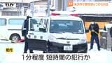 【現場動画】およそ1分の犯行...車から降りた男性が突然首切られる　犯人は未だ逃走中　現場は大学近くの住宅街（山形・米沢市）　|　山形のニュース│TUYテレビユー山形
