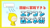 連日の危険な猛暑　熱中症対策に必須なエアコン “簡単省エネ術” 「設定温度１℃下げる」より「風量･強」の方が “電気代は半分” に 「弱風」よりも「自動」がオススメ　|　RCC NEWS | 広島ニュース | RCC中国放送