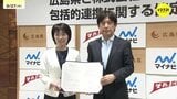 若年層の県内就職促進のため広島県とマイナビが包括的連携協定締結　「高校生のうちに地元企業との接点を」マイナビが都道府県との包括的連携協定は初めて|TBS NEWS DIG