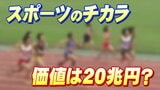「スポーツのチカラ」金額に換算したら“17.2兆円~21.5兆円”だったシンクタンクが国内初の算出 | 宮城のニュース│tbc NEWS│tbc東北放送