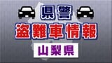 盗難車情報 レクサス RX 山梨県警|TBS NEWS DIG