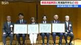 県内経済の発展に貢献 第43回『新潟県経済振興賞』表彰式 フラー、青海製作所など4企業・団体が受賞 新潟|TBS NEWS DIG