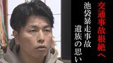 「高齢者に運転を許可しているのは国」池袋暴走事故遺族からの問い 福島97歳暴走事故を受け | 福島のニュース│TUF