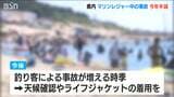 新潟県内の海で夏のレジャー中に事故に遭った人が前年から減少 9管「事故防止に向けた対策の周知が行き届いた」 | 新潟のニュース・天気|BSN NEWS|BSN新潟放送