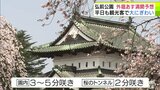 日本有数のサクラの名所「弘前公園」観光客で大にぎわい　22日にも外堀が「満開」か　徐々に深まる“春色”　青森県|TBS NEWS DIG