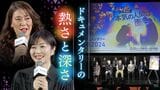 ドキュメンタリーの“熱さ”と“深さ”を映画館で 「TBSドキュメンタリー映画祭2024」が福岡でも開催へ | 福岡のニュース|RKB NEWS|RKB毎日放送