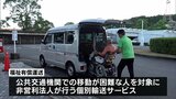 サービス継続に危機感 公共交通機関の利用が困難な人を対象に送迎を行うサービス「福祉有償運送」 | MRTニュース | MRT宮崎放送