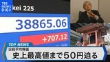 日経平均株価 史上最高値まであと50円まで迫る!【Bizスクエア】|TBS NEWS DIG