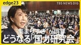 「集まりすぎ」が誤算? 高市政権を支えるはずの「国力研究会」に想定外の議員も参加 議員連盟に“抱きついた”議員たちの思惑と政局の行方【edge23】|TBS NEWS DIG