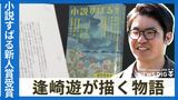 小説すばる新人賞を受賞した逢崎遊 「感情をリアリティーを持って書く」と注目の作家の素顔 | 沖縄のニュース|RBC 琉球放送