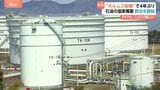 約4年ぶり・石油の国家備蓄を放出開始 順次放出で国内需要「約45日分」が市場に 最初は愛媛・今治市「菊間備蓄基地」から|TBS NEWS DIG