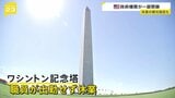 アメリカ予算失効で政府機関の閉鎖始まる 「ワシントン記念塔」は職員が出勤せず休業 雇用統計などの発表も延期の見通し|TBS NEWS DIG
