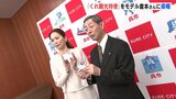 「全力で呉をアピールしたい」 ファッションモデルの倉本康子さん「くれ観光特使」に委嘱　|　RCC NEWS | 広島ニュース | RCC中国放送