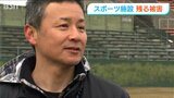 軒並み使用不能に…「球場が大好きな1人の人間としてやっぱり寂しい」新潟市営の野球場・球戯場・プール【能登半島地震】 | 新潟のニュース・天気|BSN NEWS|BSN新潟放送