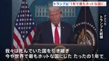 「どの政権より多くのことを成し遂げた」トランプ大統領　就任1年で会見　ホワイトハウス外では抗議デモ|TBS NEWS DIG