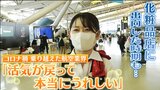 『グランドスタッフが夢だった』念願叶い航空業界に就職もコロナ禍で「異業種」に出向 活気が戻ってきた空港で今度は「人材不足」が課題に 翻弄される空港スタッフたち|TBS NEWS DIG