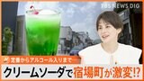 “写真映え抜群”クリームソーダで町おこし　アルコール入りも【ゲキ推しさん/Nスタ】|TBS NEWS DIG