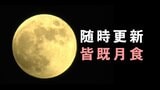 皆既月食×天王星食「動画で見られない」人も“連続写真”で!442年ぶり“天体ショー” | 高知のニュース・天気|KUTV NEWS | KUTVテレビ高知