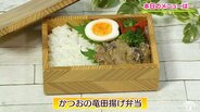 スーパーでよく見かける“かつおのたたき”をアレンジ「かつおの竜田揚げ弁当」【わっちtheキッチン】魚料理レシピ | 青森のニュース│ATV NEWS│青森テレビ