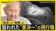 沖縄慰霊の日&nbsp;住民1500人が犠牲に…知られざる伊江島の戦い&nbsp;“軍民一体化”の島では集団自決も…父の決断で奇跡的に生き抜いた証言【news23】|TBS NEWS DIG