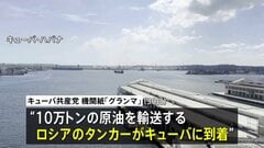「人道的な必要性に対応」10万トンの原油積んだロシアのタンカーがキューバに到着 アメリカの禁輸措置以降初　今後の入港は“ケースバイケースで判断”| TBS CROSS DIG with Bloomberg