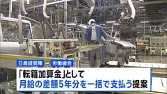 日産　閉鎖する追浜工場の従業員　九州への転籍者は月給減　差額の5年分を補填へ| TBS CROSS DIG with Bloomberg