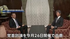 高市総理の就任後初めてとなる党首討論 今月26日開催へ　与野党が合意| TBS CROSS DIG with Bloomberg