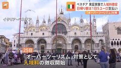 オーバーツーリズムに悩むベネチア　日帰り客から入域料徴収・実証実験スタート| TBS CROSS DIG with Bloomberg