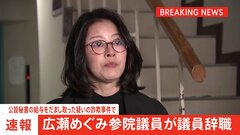 【速報】広瀬めぐみ参院議員が議員辞職　公設秘書の給与をだまし取った詐欺事件| TBS CROSS DIG with Bloomberg