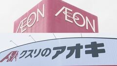 イオンは23年間続いたクスリのアオキHDとの資本業務提携を解消| TBS CROSS DIG with Bloomberg