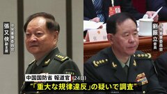 中国軍　中央軍事委員会メンバー2人を「重大な規律違反」で調査　汚職に関与か　残るメンバーは習近平主席と副主席の2人に| TBS CROSS DIG with Bloomberg