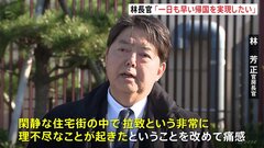 横田めぐみさん拉致現場、林官房長官が視察「全ての被害者の帰国実現すべく取り組む」| TBS CROSS DIG with Bloomberg